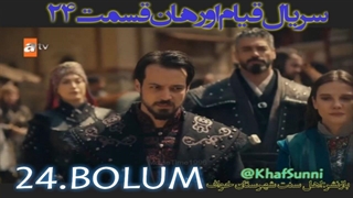 سریال قیام اورهان قسمت 24 زیرنویس فارسی فصل 1 Kurulus: Orhan 2025 Kurulus Orhan @KhafSunni S01E24