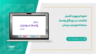 نحوه ایمپورت اکسل اطلاعات در نرم افزار واسط سامانه مودیان درسان