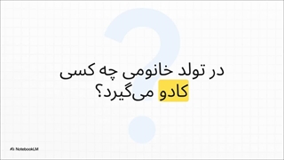 کدتخفیف خانومی و شمش طلا در تولد 12 سالگی خانومی