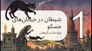 رمان مرشد و مارگاریتا | میخائیل بولگاکف