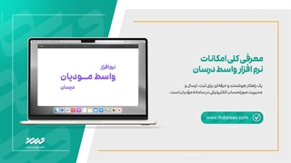 معرفی کلی امکانات نرم افزار واسط درسان