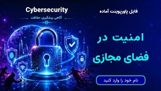 دانلود پاورپوینت آماده امنیت سایبری | معرفی فایل امنیت در فضای مجازی