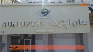 طراحی و ساخت تابلو (تابلوسازی شبرنگ) در یزد