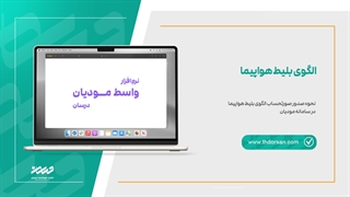آموزش کامل صدور صورتحساب الکترونیکی بلیط هواپیما - الگوی شماره 6
