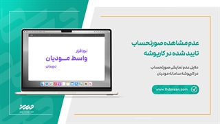 عدم مشاهده صورتحساب تایید شده در کارپوشه