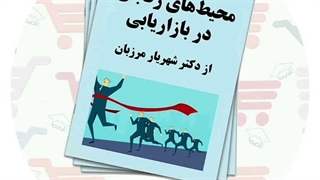 جزوه‌ محیط های رقابتی در بازاریابی | دکتر شهریار مرزبان