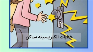 خطرات الکتریسیته ساکن در محیط‌های صنعتی