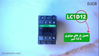 پلاک خوانی کنتاکتور اشنایدر | آرتا صنعت