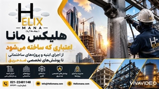 در هلیکس مانا، کیفیت، ایمنی و دوام در اولویت است. 