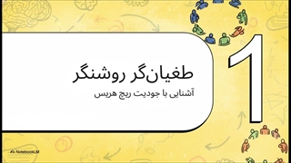 جودیت ریچ هریس (Judith Rich Harris)