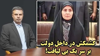 14050312: کشمکش در داخل دولت بر سر یک بی لیاقت!