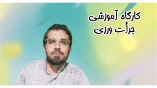 کارگاه جرأت ورزی و مهارت نه گفتن