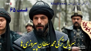سریال ترکی محمد سلطان پیروزی ها قسمت 65 زیرنویس فارسی Mehmed فصل سوم