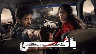 فیلم یاغی یک داستان عاشقانه با دوبله فارسی / Dacoit: A Love Story 2026