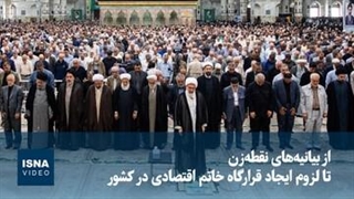 از بیانیه‌های نقطه‌زن تا لزوم ایجاد قرارگاه خاتم اقتصادی در کشور