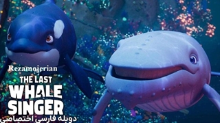 انیمیشن آخرین نهنگ آوازخوان با دوبله فارسی / The Last Whale Singer 2025