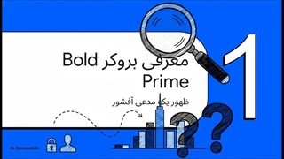 بررسی کامل بروکر Bold Prime