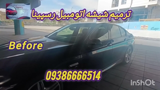 ترمیم شیشه در محل ، 09386666514
