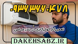 دیوار بندرعباس سرویس کولر 09363660478 | هزینه سرویس کولر اسپلیت در بندرعباس
