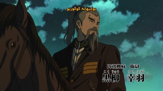 Nippon Sangoku.10 (سه قلمرو ژاپن قسمت دهم)