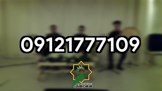 هدهد جهانگرد | اجرای موسیقی مراسم ختم و ترحیم | 09121777109