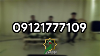 اجرای موسیقی مراسم چهلم و سالگرد | هدهد جهانگرد | 09121777109