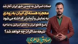 آغاز حملات اسراییل به ایران . تست اتمی ایران به زودی . آتش بس پایان یافت( صادق طاهری)