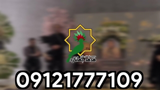 هدهد جهانگرد | اجرای موسیقی زنده ترحیم | 09121777109