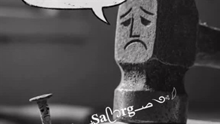 میخ و چکش توضیح مختصری به سبک نوشتم بخونید