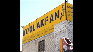 فروش کولر صنعتی آکسیال آلمانی در شیراز / 09124598284 / هلدینگ کولاک فن