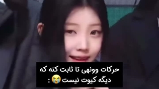 حرکات وونهی تا ثابت کنه که دیگه کیوت نیست