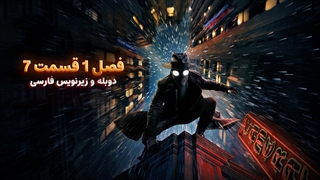 سریال اسپایدر نوآر - Spider-Noir 2026 | فصل 1 قسمت 7 - دوبله و زیرنویس فارسی - بدون سانسور