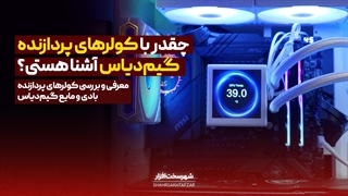 معرفی نسل جدید خنک‌کننده‌های گیمدیاس؛ ترکیبی متعادل از عملکرد، قیمت و طراحی مدرن