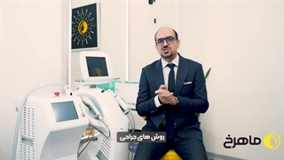 هایفوتراپی در کلینیک زیبایی ماهرخ