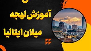 میلان فقط یک شهر نیست، یک سبک زندگی است! آیا شما کلید ورود به آن را دارید؟