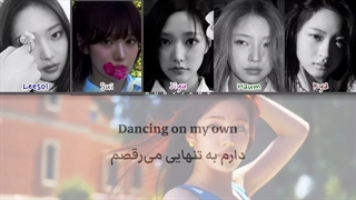 لیریک فارسی آهنگ DANCING ALONE از KiiiKiii (ساخت خودم) کپ