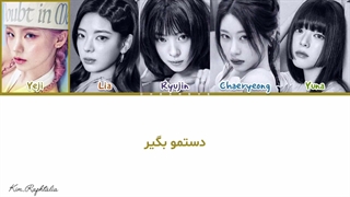 لیریک فارسی آهنگ Motto از گروه Itzy