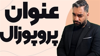 آموزش نوشتن عنوان پروپوزال رشته های انسانی