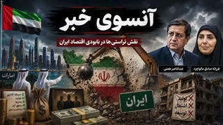14050321: ابتکار جدید امارات برای کلنگی سازی ایران!
