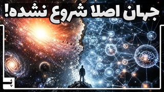 جهان هیچ‌وقت شروع نشده و زمان از کار افتاده است