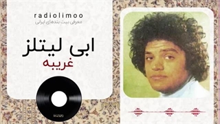 اهنگ غریبه- ابی لیتلز