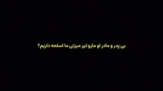 تاوان داره خون فرشته هامون