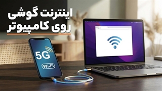 آموزش اتصال اینترنت گوشی به کامپیوتر و لپ تاپ