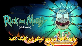 انیمیشن ریک و مورتی Rick and Morty فصل نهم قسمت 4 بدون سانسور