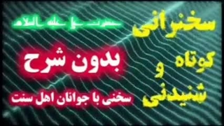 بدون شرح! . سخنی با جوانان اهل سنت