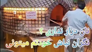 راحتی کار با تنور نان سنگک رضوان