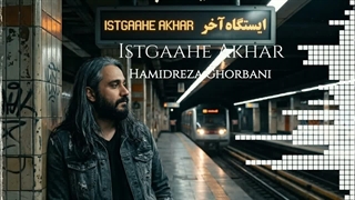حمیدرضا قربانی - ایستگاه آخر