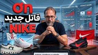 برند نوپای On running  چطور داره از Nike سهم بازار میگیره؟
