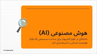 هوش مصنوعی چیست؟ 5 کاربرد اصلی هوش مصنوعی