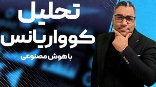 تحلیل آنکوا با هوش مصنوعی